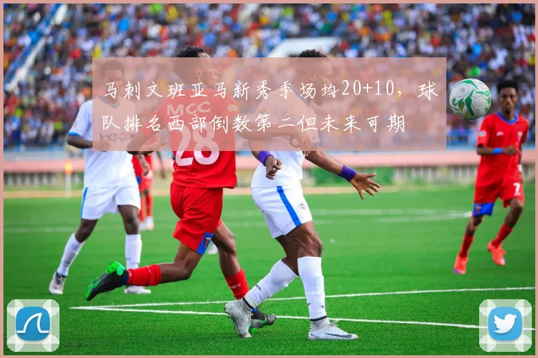 马刺文班亚马新秀季场均20+10，球队排名西部倒数第二但未来可期