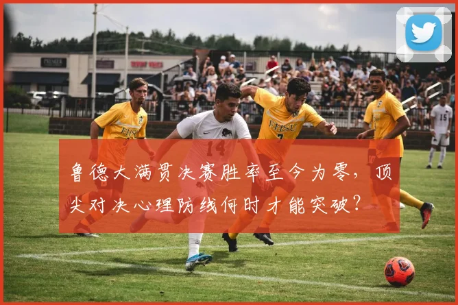 鲁德大满贯决赛胜率至今为零，顶尖对决心理防线何时才能突破？