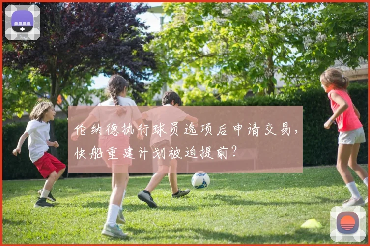 伦纳德执行球员选项后申请交易,快船重建计划被迫提前?